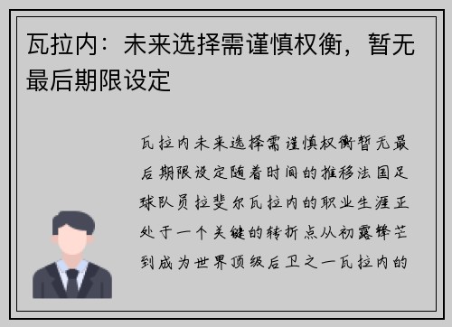 瓦拉内：未来选择需谨慎权衡，暂无最后期限设定