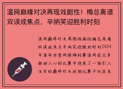 温网巅峰对决再现戏剧性！梅总离谱双误成焦点，辛纳笑迎胜利时刻