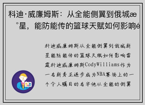 科迪·威廉姆斯：从全能侧翼到俄城新星，能防能传的篮球天赋如何影响雷霆？