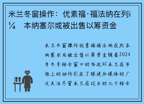 米兰冬窗操作：优素福·福法纳在列，本纳塞尔或被出售以筹资金