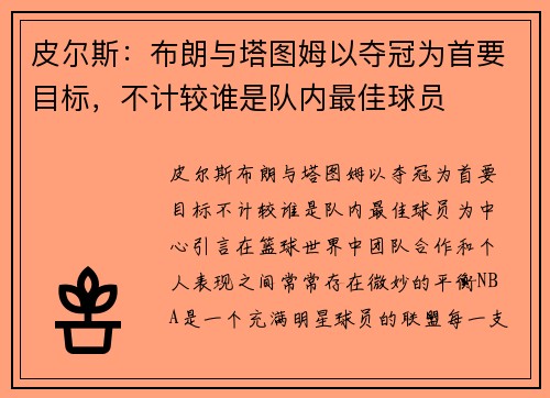 皮尔斯：布朗与塔图姆以夺冠为首要目标，不计较谁是队内最佳球员