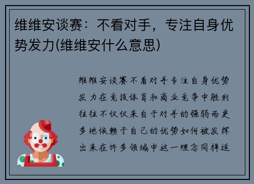 维维安谈赛：不看对手，专注自身优势发力(维维安什么意思)