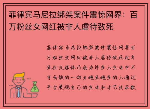 菲律宾马尼拉绑架案件震惊网界：百万粉丝女网红被非人虐待致死
