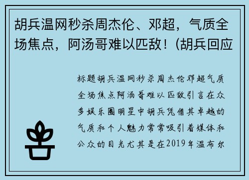 胡兵温网秒杀周杰伦、邓超，气质全场焦点，阿汤哥难以匹敌！(胡兵回应自责落泪)