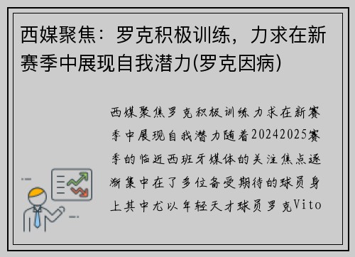西媒聚焦：罗克积极训练，力求在新赛季中展现自我潜力(罗克因病)