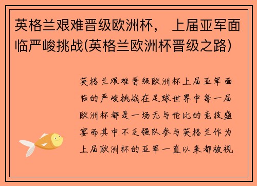 英格兰艰难晋级欧洲杯， 上届亚军面临严峻挑战(英格兰欧洲杯晋级之路)
