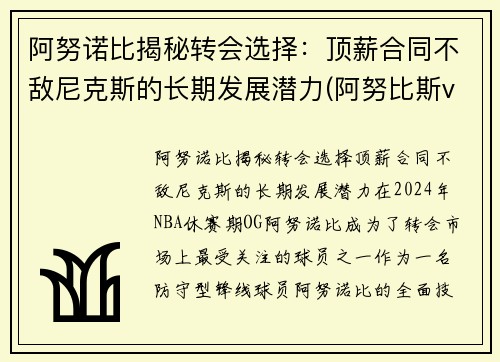 阿努诺比揭秘转会选择：顶薪合同不敌尼克斯的长期发展潜力(阿努比斯vs)