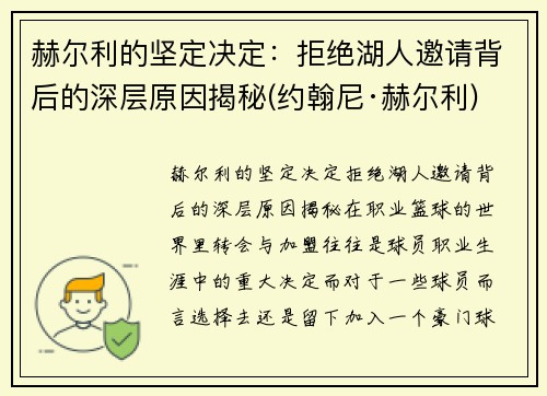 赫尔利的坚定决定：拒绝湖人邀请背后的深层原因揭秘(约翰尼·赫尔利)