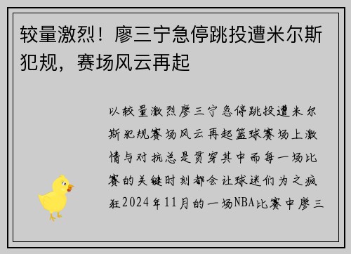 较量激烈！廖三宁急停跳投遭米尔斯犯规，赛场风云再起