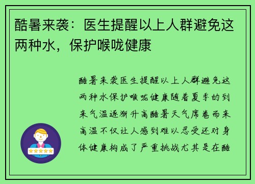 酷暑来袭：医生提醒以上人群避免这两种水，保护喉咙健康