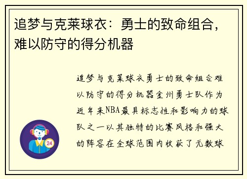 追梦与克莱球衣：勇士的致命组合，难以防守的得分机器