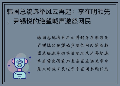 韩国总统选举风云再起：李在明领先，尹锡悦的绝望喊声激怒网民
