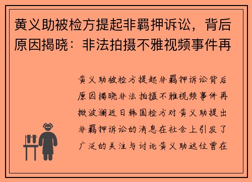 黄义助被检方提起非羁押诉讼，背后原因揭晓：非法拍摄不雅视频事件再掀波澜