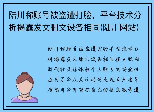 陆川称账号被盗遭打脸，平台技术分析揭露发文删文设备相同(陆川网站)