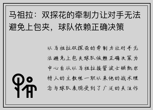 马祖拉：双探花的牵制力让对手无法避免上包夹，球队依赖正确决策