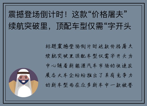 震撼登场倒计时！这款“价格屠夫”续航突破里，顶配车型仅需“字开头