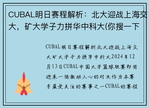 CUBAL明日赛程解析：北大迎战上海交大，矿大学子力拼华中科大(你搜一下就知道了)