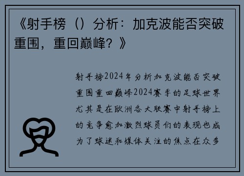 《射手榜（）分析：加克波能否突破重围，重回巅峰？》