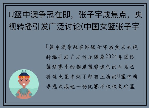 U篮中澳争冠在即，张子宇成焦点，央视转播引发广泛讨论(中国女篮张子宇打球视频)