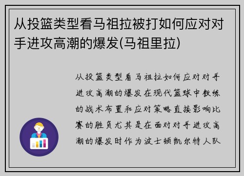 从投篮类型看马祖拉被打如何应对对手进攻高潮的爆发(马祖里拉)