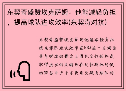 东契奇盛赞埃克萨姆：他能减轻负担，提高球队进攻效率(东契奇对抗)
