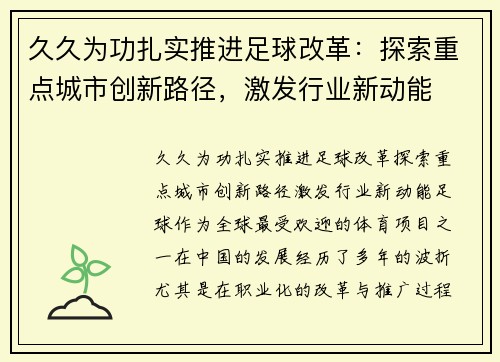 久久为功扎实推进足球改革：探索重点城市创新路径，激发行业新动能