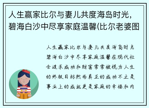人生赢家比尔与妻儿共度海岛时光，碧海白沙中尽享家庭温馨(比尔老婆图片)