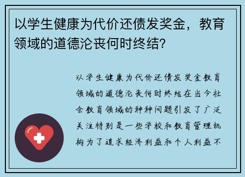 以学生健康为代价还债发奖金，教育领域的道德沦丧何时终结？