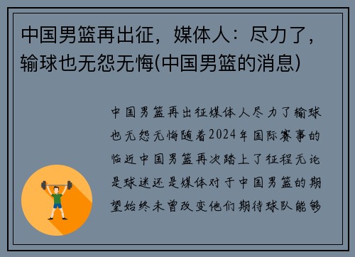中国男篮再出征，媒体人：尽力了，输球也无怨无悔(中国男篮的消息)