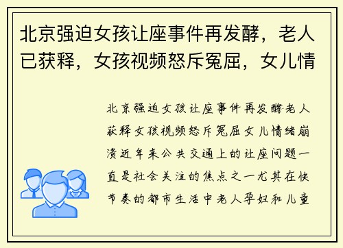 北京强迫女孩让座事件再发酵，老人已获释，女孩视频怒斥冤屈，女儿情绪崩溃
