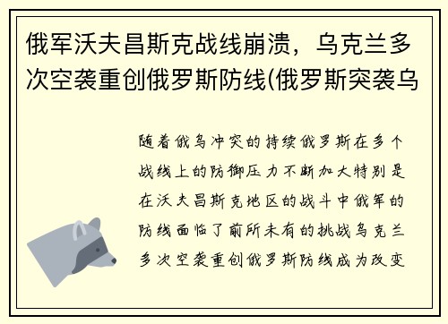 俄军沃夫昌斯克战线崩溃，乌克兰多次空袭重创俄罗斯防线(俄罗斯突袭乌克兰)