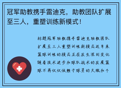 冠军助教携手雷迪克，助教团队扩展至三人，重塑训练新模式！