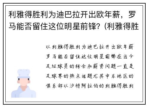 利雅得胜利为迪巴拉开出欧年薪，罗马能否留住这位明星前锋？(利雅得胜利主帅)