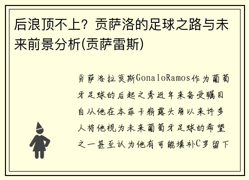 后浪顶不上？贡萨洛的足球之路与未来前景分析(贡萨雷斯)