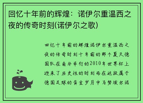 回忆十年前的辉煌：诺伊尔重温西之夜的传奇时刻(诺伊尔之歌)