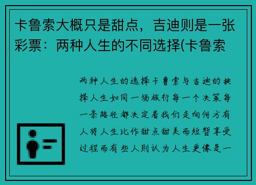 卡鲁索大概只是甜点，吉迪则是一张彩票：两种人生的不同选择(卡鲁索 数据)