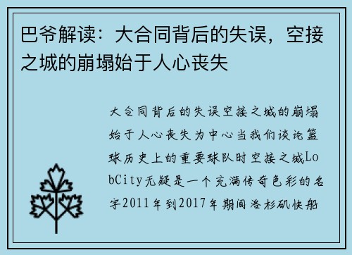 巴爷解读：大合同背后的失误，空接之城的崩塌始于人心丧失