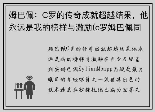 姆巴佩：C罗的传奇成就超越结果，他永远是我的榜样与激励(c罗姆巴佩同场)