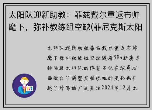 太阳队迎新助教：菲兹戴尔重返布帅麾下，弥补教练组空缺(菲尼克斯太阳队队医)