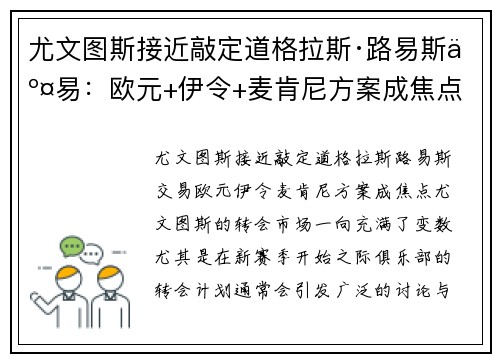 尤文图斯接近敲定道格拉斯·路易斯交易：欧元+伊令+麦肯尼方案成焦点