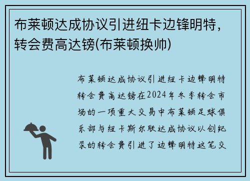 布莱顿达成协议引进纽卡边锋明特，转会费高达镑(布莱顿换帅)