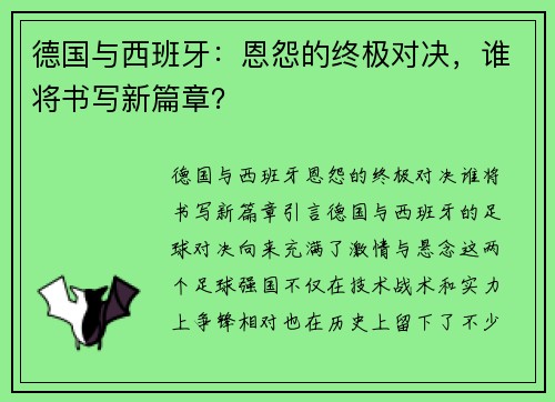 德国与西班牙：恩怨的终极对决，谁将书写新篇章？
