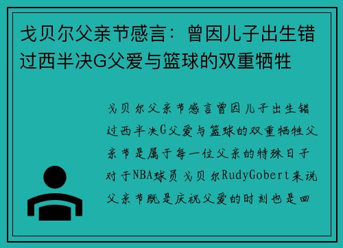 戈贝尔父亲节感言：曾因儿子出生错过西半决G父爱与篮球的双重牺牲