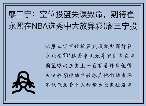 廖三宁：空位投篮失误致命，期待崔永熙在NBA选秀中大放异彩(廖三宁投奔北控男篮)