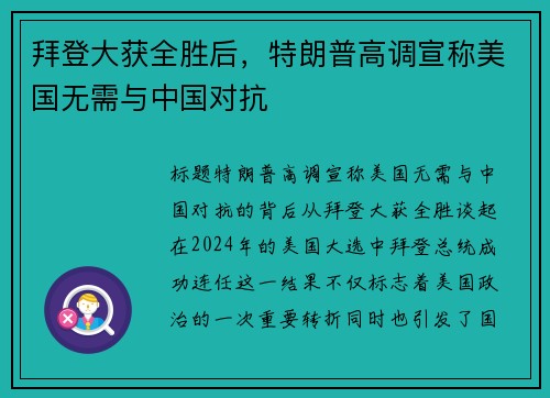 拜登大获全胜后，特朗普高调宣称美国无需与中国对抗