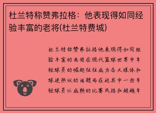 杜兰特称赞弗拉格：他表现得如同经验丰富的老将(杜兰特费城)