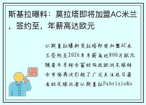 斯基拉曝料：莫拉塔即将加盟AC米兰，签约至，年薪高达欧元