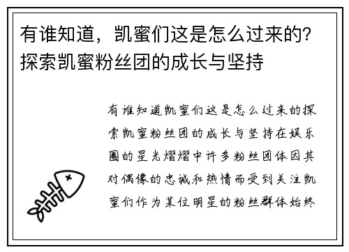 有谁知道，凯蜜们这是怎么过来的？探索凯蜜粉丝团的成长与坚持