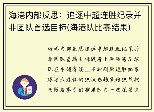 海港内部反思：追逐中超连胜纪录并非团队首选目标(海港队比赛结果)