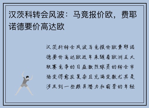 汉茨科转会风波：马竞报价欧，费耶诺德要价高达欧